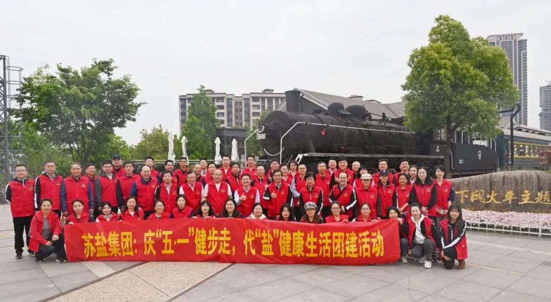 博鱼·体育(中国)官方网站举办庆“五∙一”健步走，代“盐”健康生活团建活动