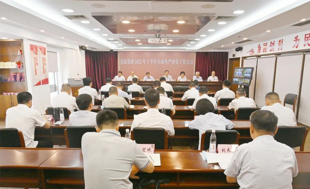 博鱼·体育(中国)官方网站党委召开2022年上半年全面从严治党工作会议